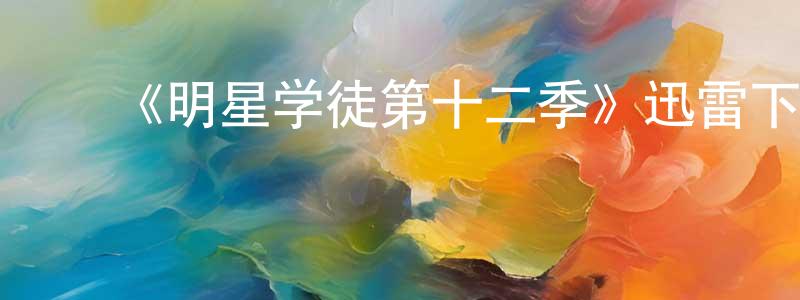 曹桂玲的动漫综艺大全,《明星学徒第十二季》迅雷下载/在线观看-选秀综艺-美剧天堂